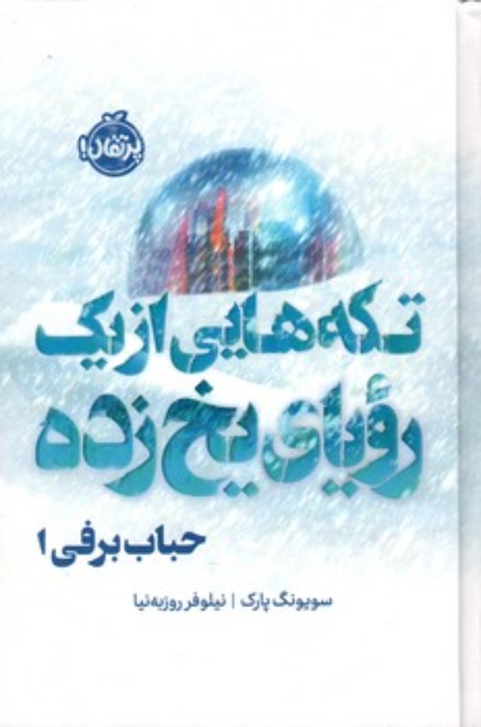 تصویر  حباب برفی 1 - تکه هایی از یک رویای یخ زده (رقعی-گالینگور)